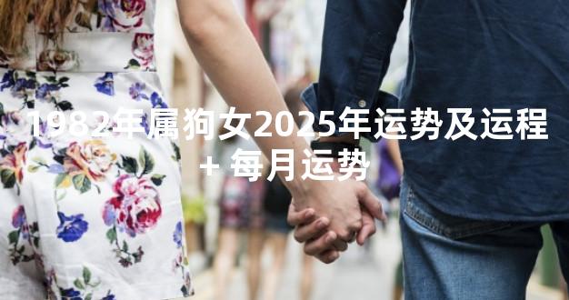 1982年属狗女2025年运势及运程+ 每月运势